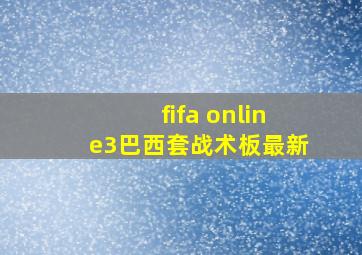 fifa online3巴西套战术板最新